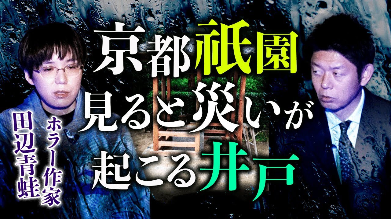 【田辺青蛙】京都祇園のガス抜き井戸&北海道怪談２本立て『島田秀平のお怪談巡り』