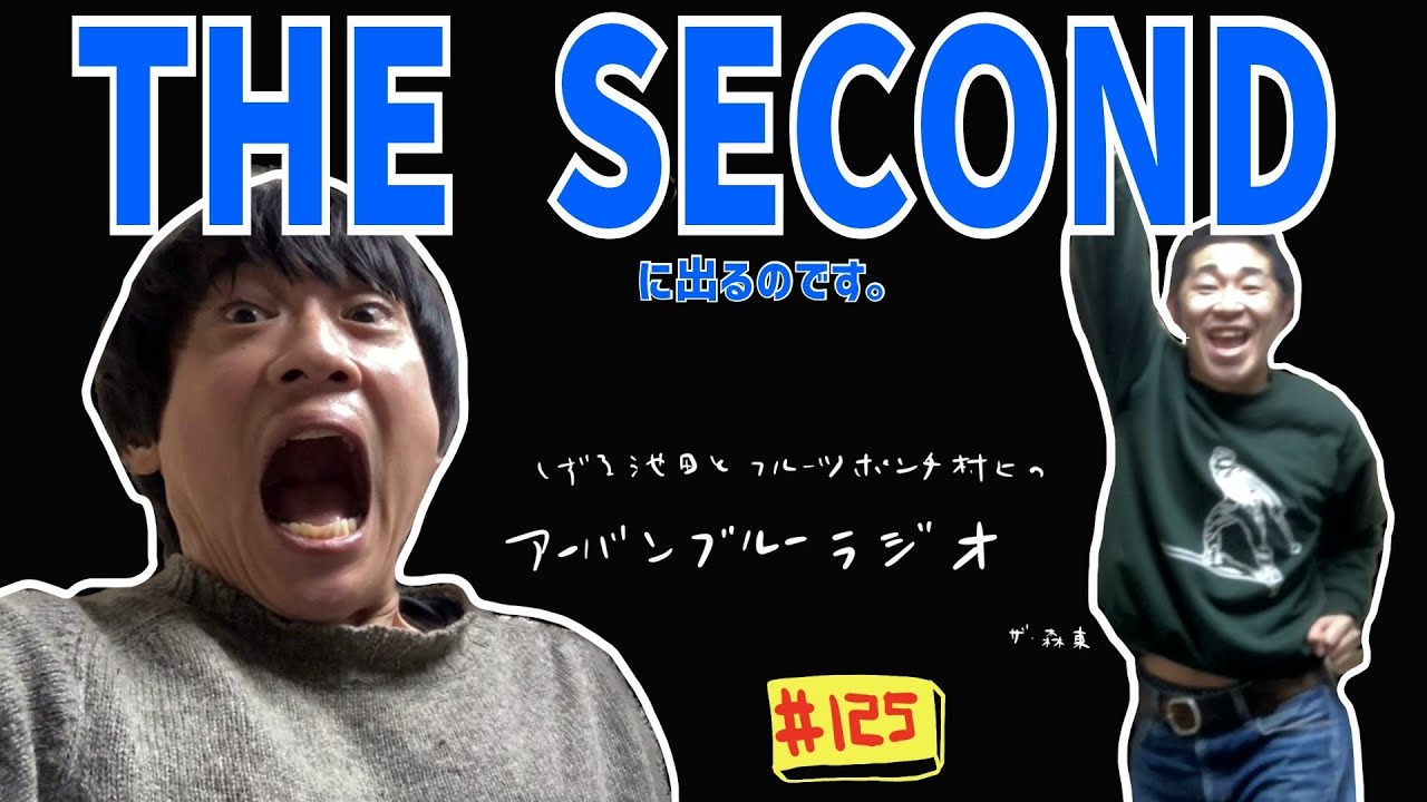 しずる池田とフルーツポンチ村上のアーバンブルーラジオ「THE SECONDに出るんです。」の回