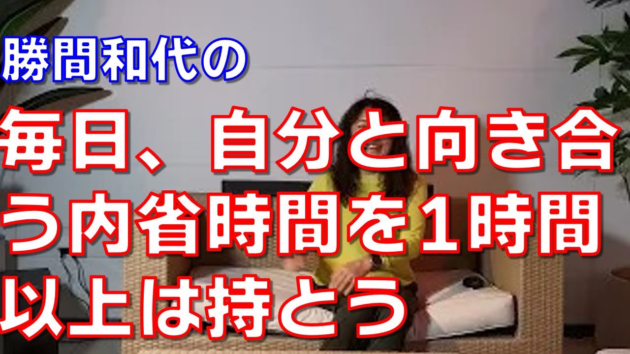 毎日、自分と向き合う内省時間を1時間以上は持とう