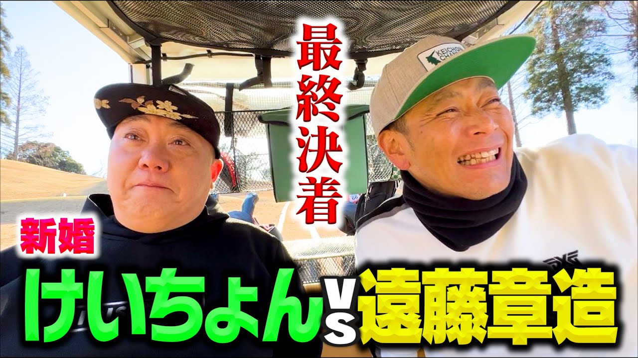 【完結】けいちょんVSココリコ遠藤 負けたら髪を1年伸ばしっぱなし。