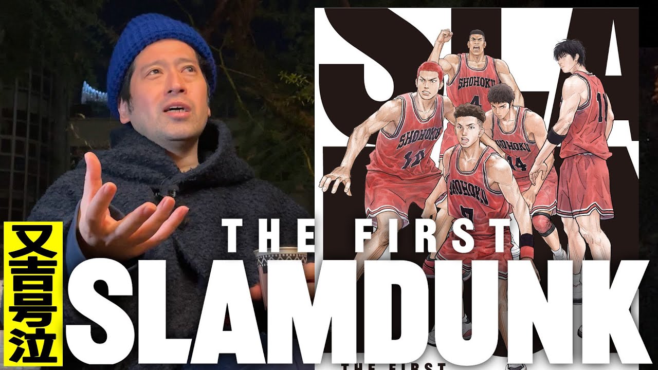 大ヒット映画『THE FIRST SLAM DUNK』号泣と嗚咽が止まらなかった又吉…映画脚本家として！ゴリゴリ体育会系男子として！感銘を受けたポイントを熱く語る【夜の公園#45】