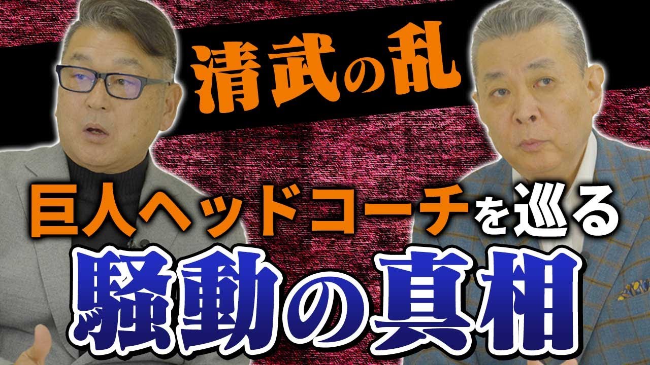 【清武の乱】ヘッドコーチ就任を巡り何があった！？今明かされるあの騒動の真相！岡崎郁から江川卓への電話！