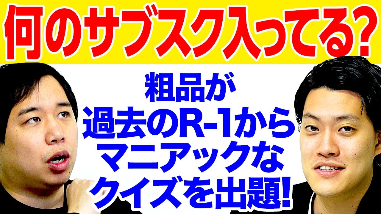 2人は何のサブスクに入ってる? 粗品が過去のR-1からマニアックなクイズを出題!!【霜降り明星】