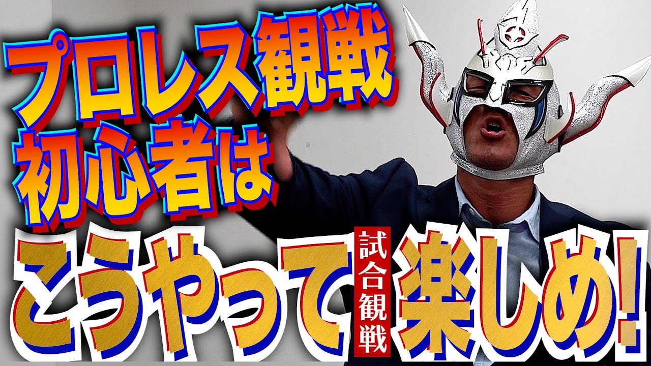 【観戦初心者の諸君へ】会場での声出し応援の仕方が分からないだって？そんなの自由だ！