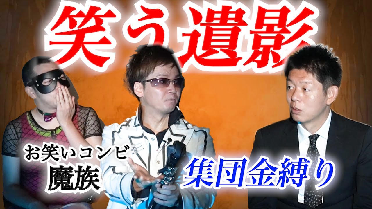 【怪談だけお怪談】集団金縛りの末路 遺影がとんでもないことに！※切り抜きです『島田秀平のお怪談巡り』