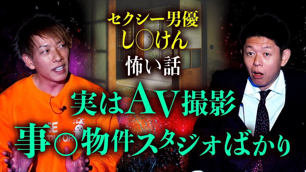 【し○けん】実はA○は事○物件で撮影することが多くて…『島田秀平のお怪談巡り』