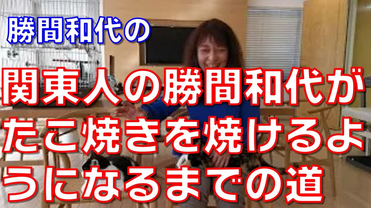 関東人の勝間和代がようやくたこ焼きを焼けるようになるまでの道