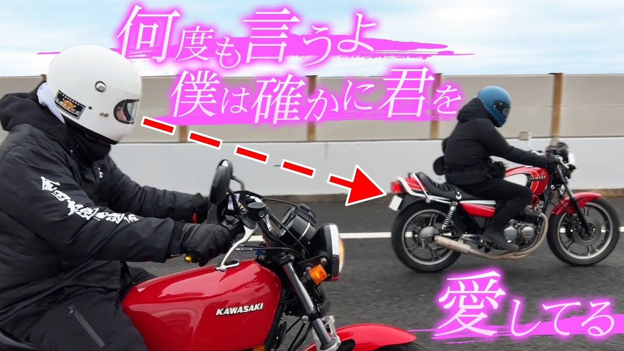 【XJ550】101キロ目のプロポーズ!?