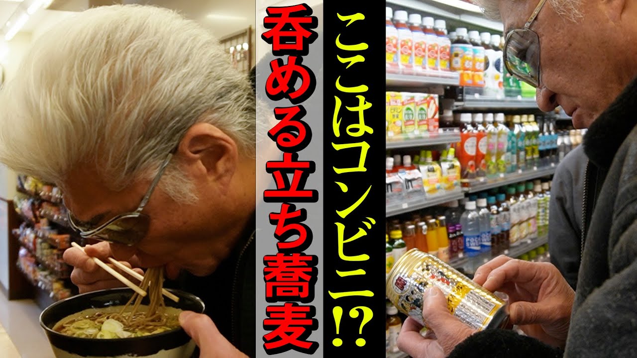 【立ち食いそば】コンビニで角打ちしながら〆にそば！？酒屋→コンビニ→そばへ転身の理由は…？【神泉「みさわ」】