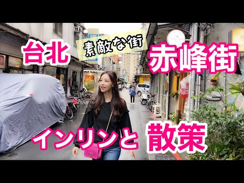 台北赤峰街でカフェ巡り！路地裏に行ってみよう！潜んでいるステキなショップをインリンが紹介！