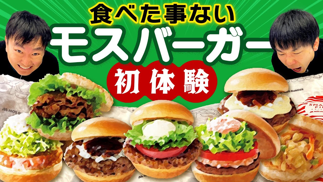 【モスバーガー】かまいたちが食べたことないモスのハンバーガーを初体験！