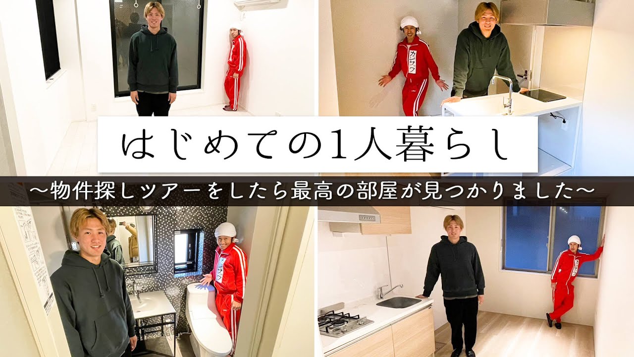 【はじめての1人暮らし】物件探しツアーをしたら最高の部屋が見つかりました