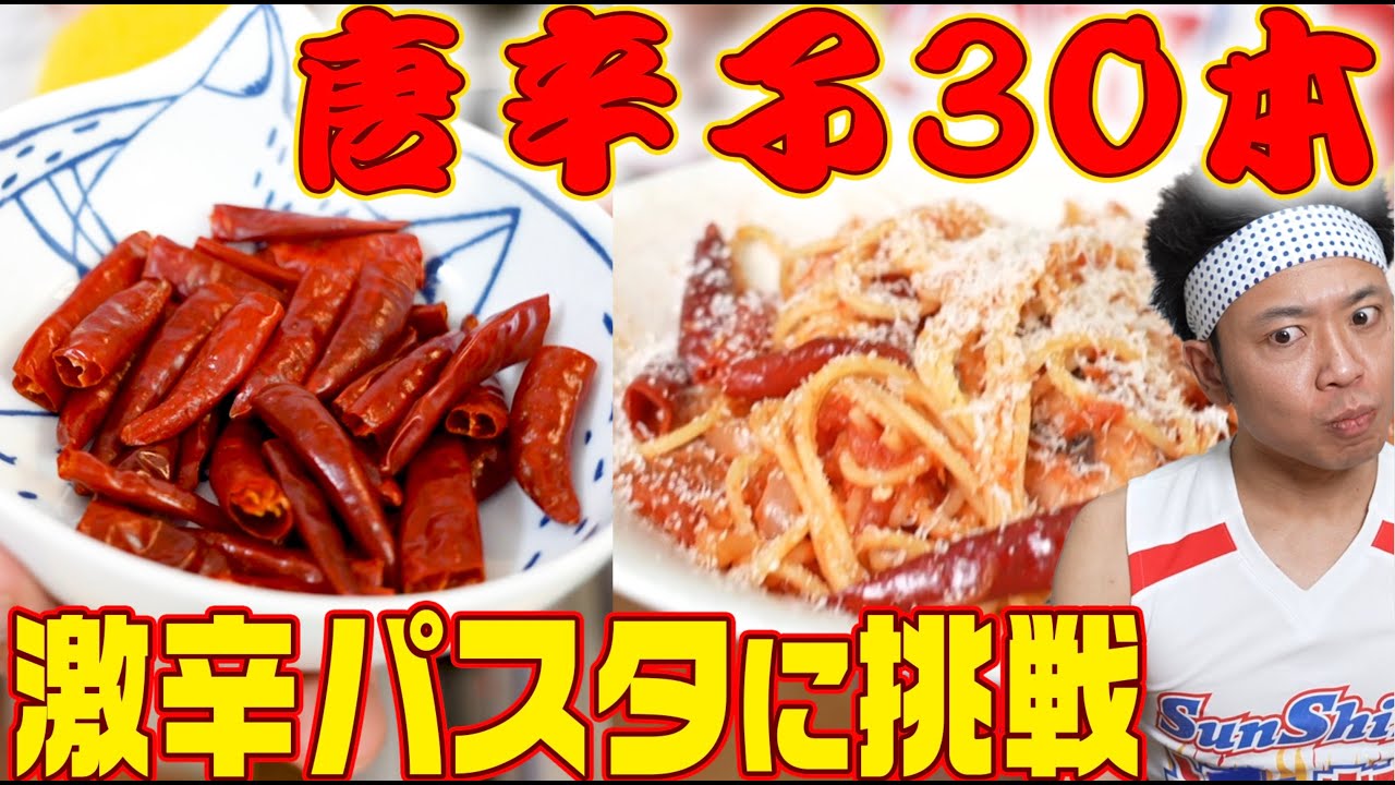 【危険すぎる激辛！！】唐辛子３０本を使って絶品パスタ作ってみた！！！【めしばな刑事タチバナ】