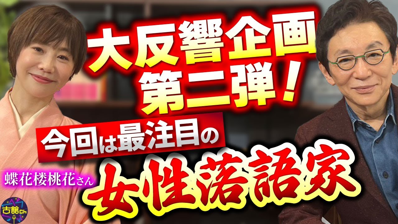 初めまして古舘さん！話題の落語家、蝶花楼桃花さん登場！AKBオーディションに年齢誤魔化して参加？！