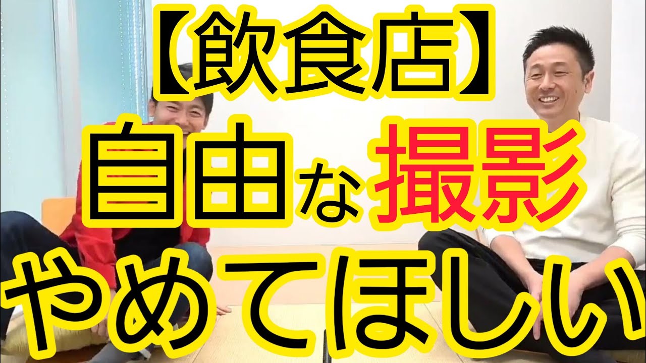 【飲食店での撮影】自由にするのはやめてほしい