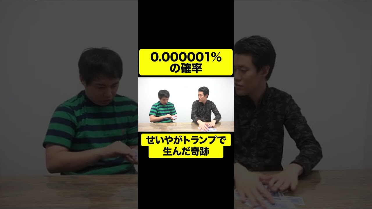 0.000001%の確率でせいやがトランプで生んだ奇跡【しもふり切り抜き】#shorts