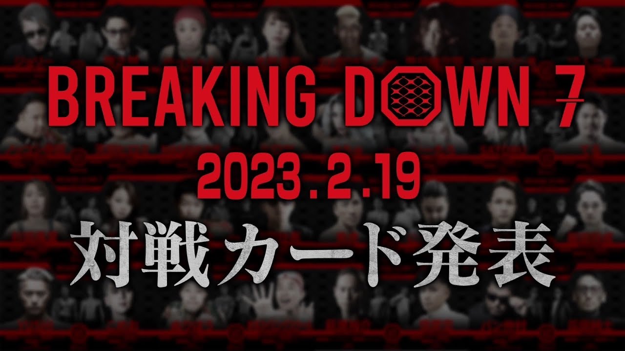 BreakingDown7の全対戦カード発表