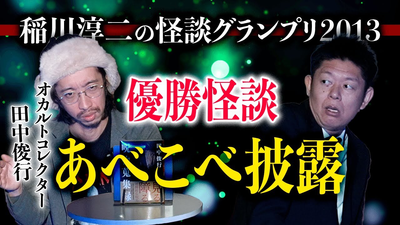 【田中俊行】あの伝説の優勝怪談 「あべこべ」改めてここで披露!!!!『島田秀平のお怪談巡り』