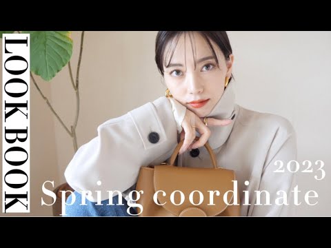 【今買って春まで使えるアイテム】LOOK BOOK 6コーデ🌿