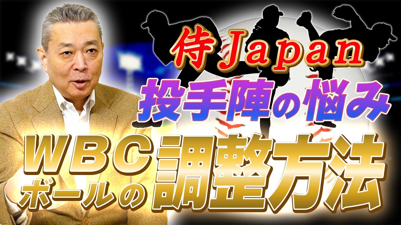 【侍ジャパン投手陣】WBCボールを使った調整方法をどう考える！？ボールの違いをどうアジャストする？WBCへ向けて各投手が始動！