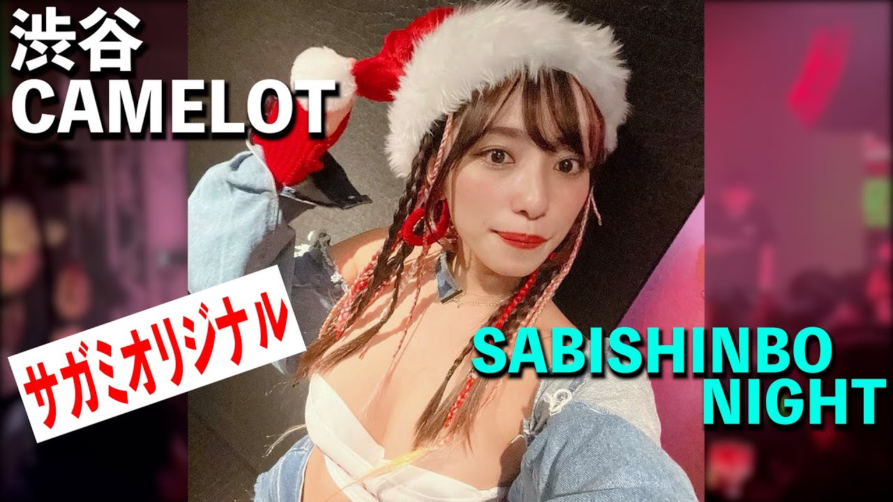 【サガミオリジナル】さびしんぼナイトのMCやってみた【渋谷キャメロット】/[sagami original]I tried MC of SABISHINBONIGHT[Shibuya CAMELOT]