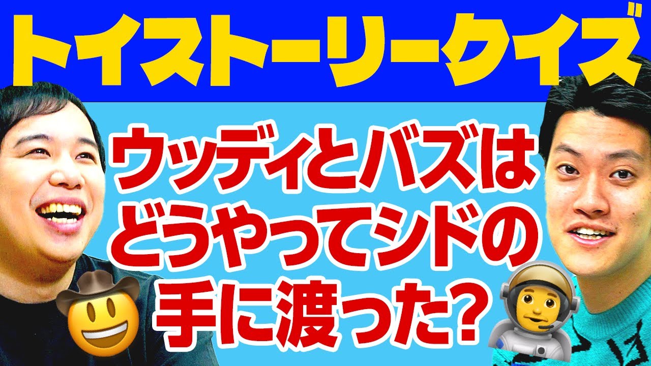 【トイストーリークイズ】ウッディとバズはどうやってシドの手に渡った? 史上最速の押し合いバトル!?【霜降り明星】