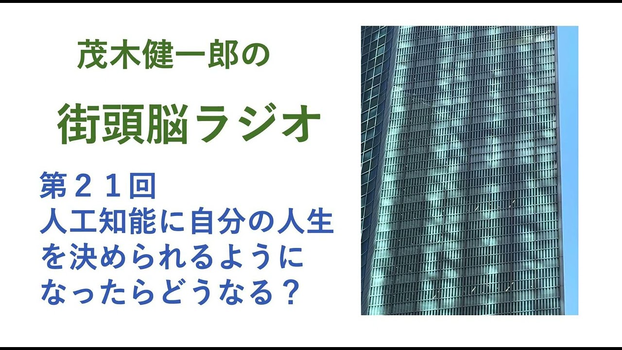 #人工知能 に自分の人生を決められるようになったらどうなる？