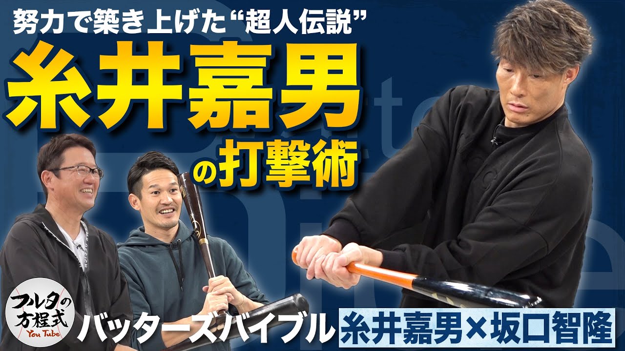 「使えないよ！」から通算9度の打率3割 超人・糸井嘉男が明かす打撃のコツ 【バッターズバイブル】