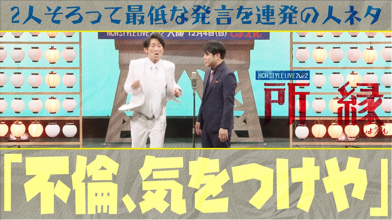 2人そろって最低な発言を連発の人ネタ「不倫、気をつけや」