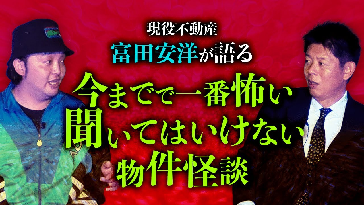 【富田安洋】聞いてはいけない事故物件の話 富田さんの怖い話で一番！『島田秀平のお怪談巡り』