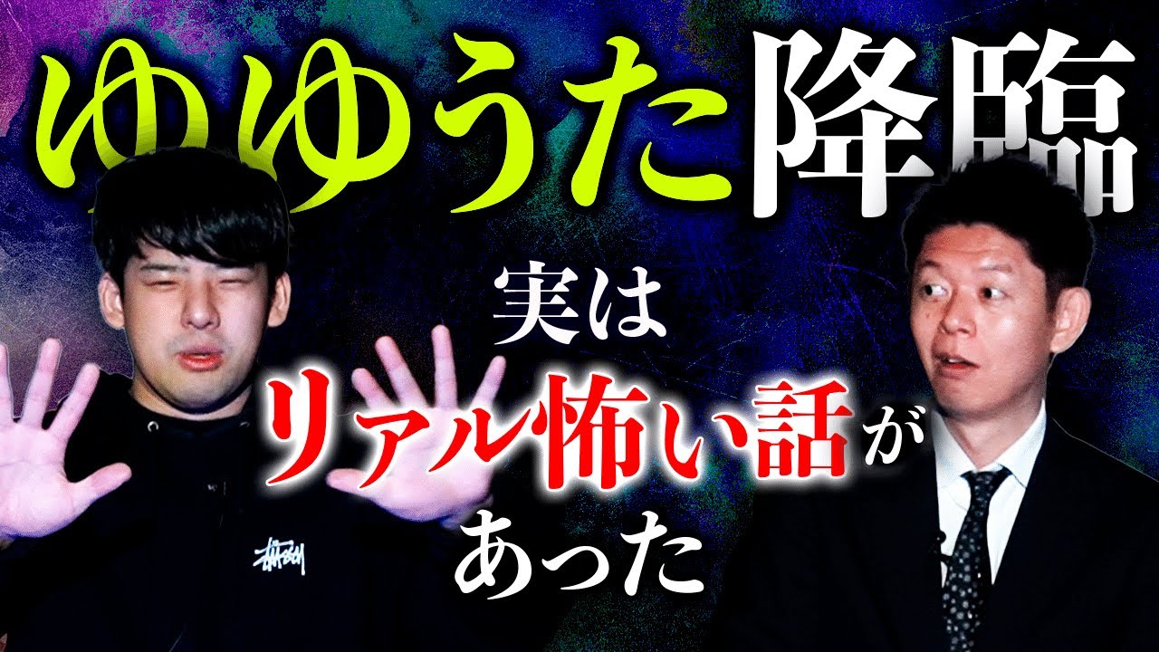 【鈴木ゆゆうた】実は怖い話があった人気YouTuberゆゆうた リアルです『島田秀平のお怪談巡り』