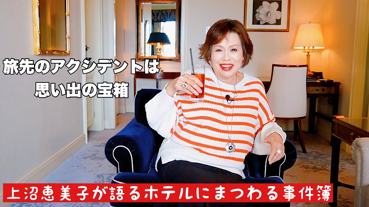 上沼恵美子が語るホテルにまつわる事件簿【ローマの老舗ホテルの絵画】【赤坂のホテルで過ごした一人ぼっちのクリスマスイブ】【ドバイのホテルのプールサイドで頼んだアイスティー】