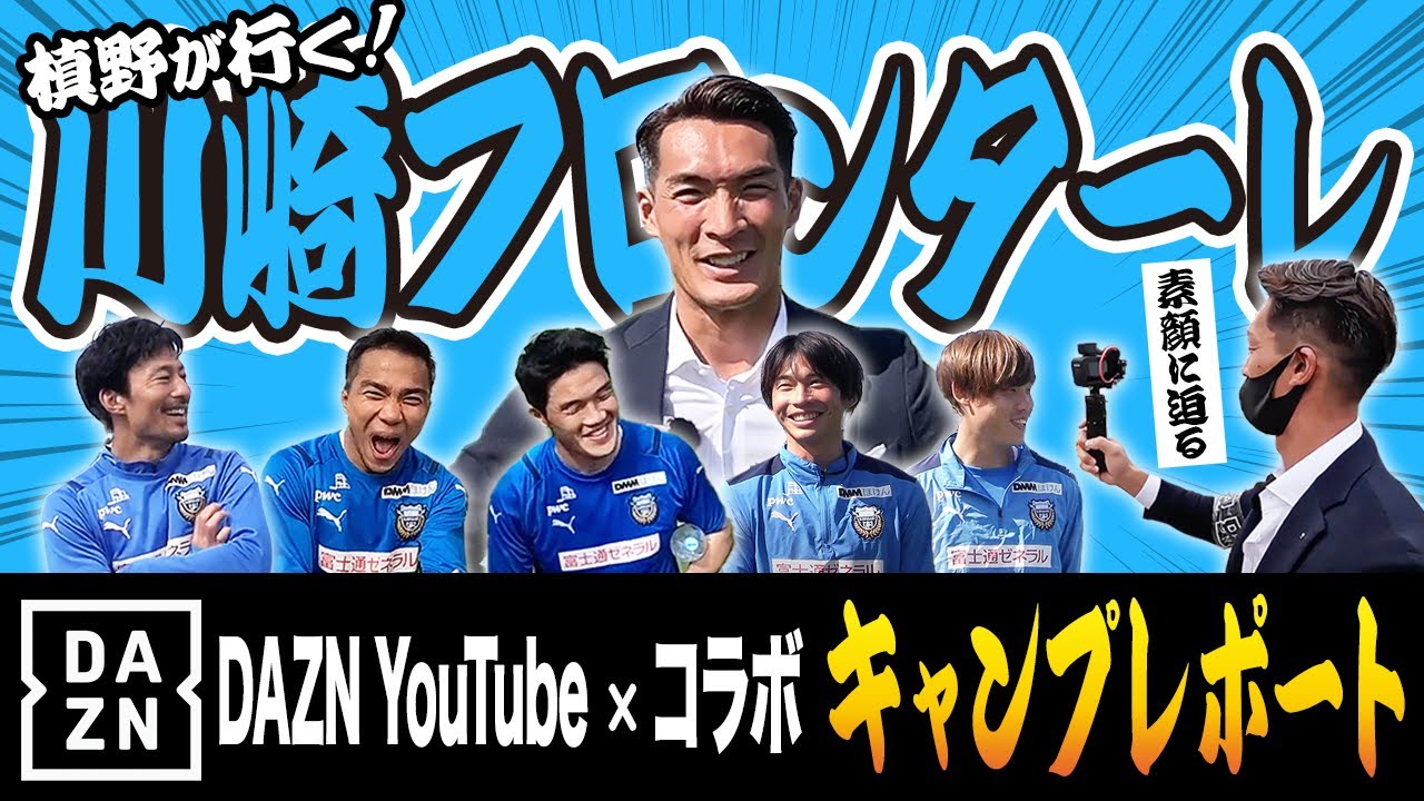 【川﨑フロンターレキャンプレポート!!】DAZN×槙野智章だからこそ見れるチームの裏側!!選手たちの知られざる素顔とは!!