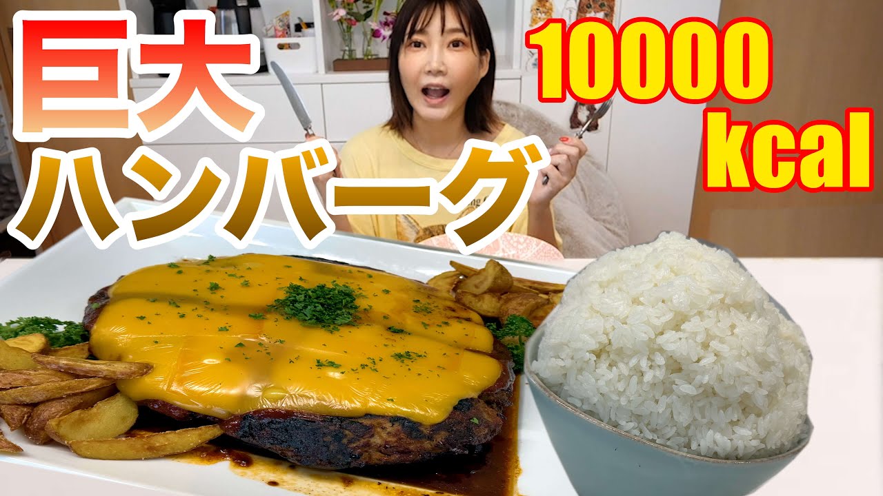 【大食い】フライパンサイズの巨大チーズハンバーグを作って食べてみた！【木下ゆうか】