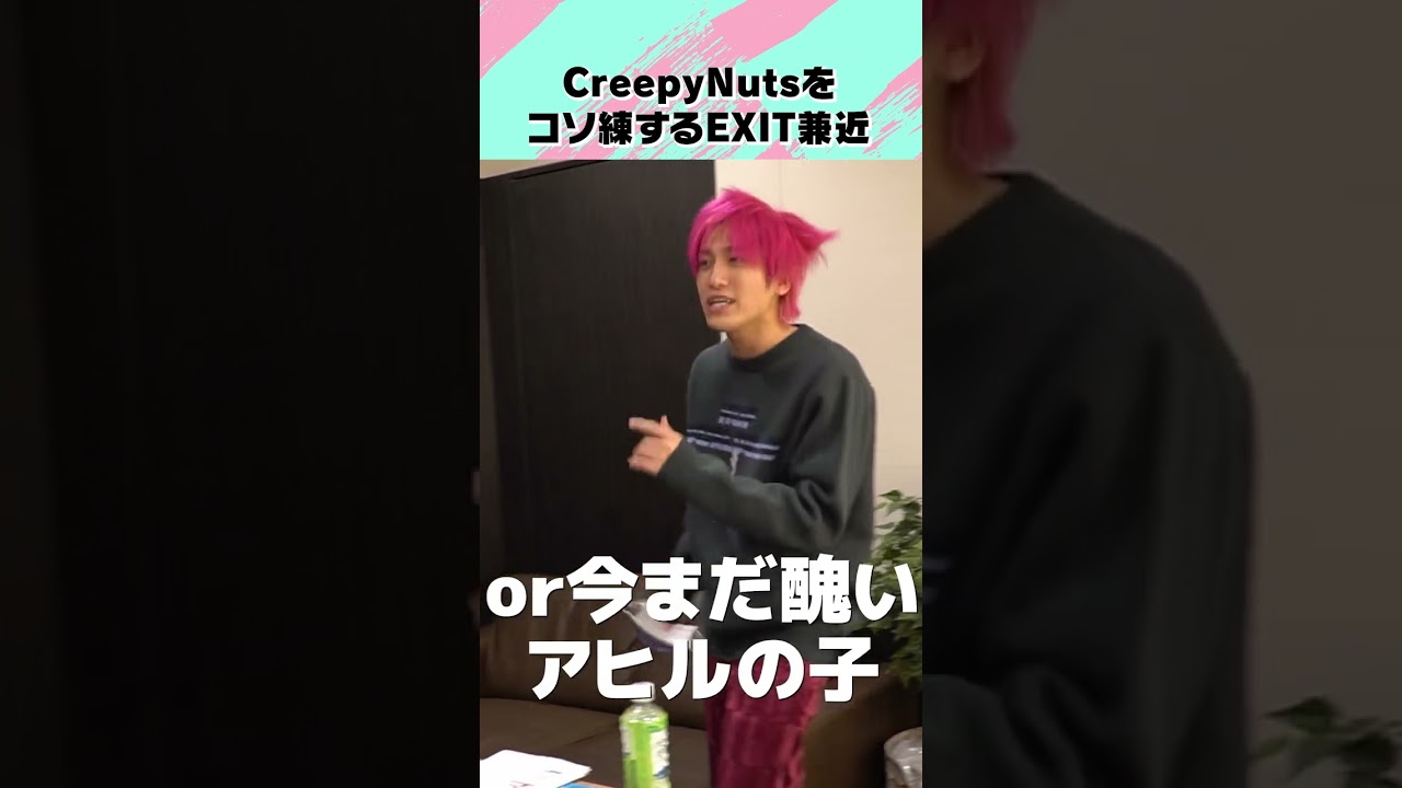 Creepy Nutsをコソ練するEXIT兼近