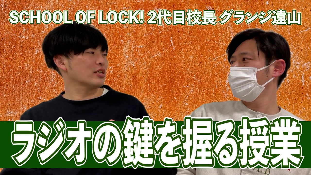 【ラジオの授業】芸人界のラジオトップランカーに金言を授けられました