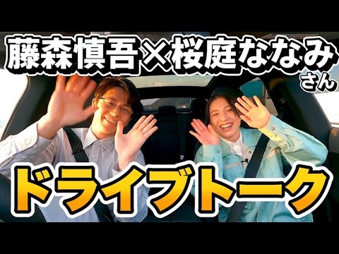 桜庭ななみさん、全力で、愛していいかな？【ドライブトーク】