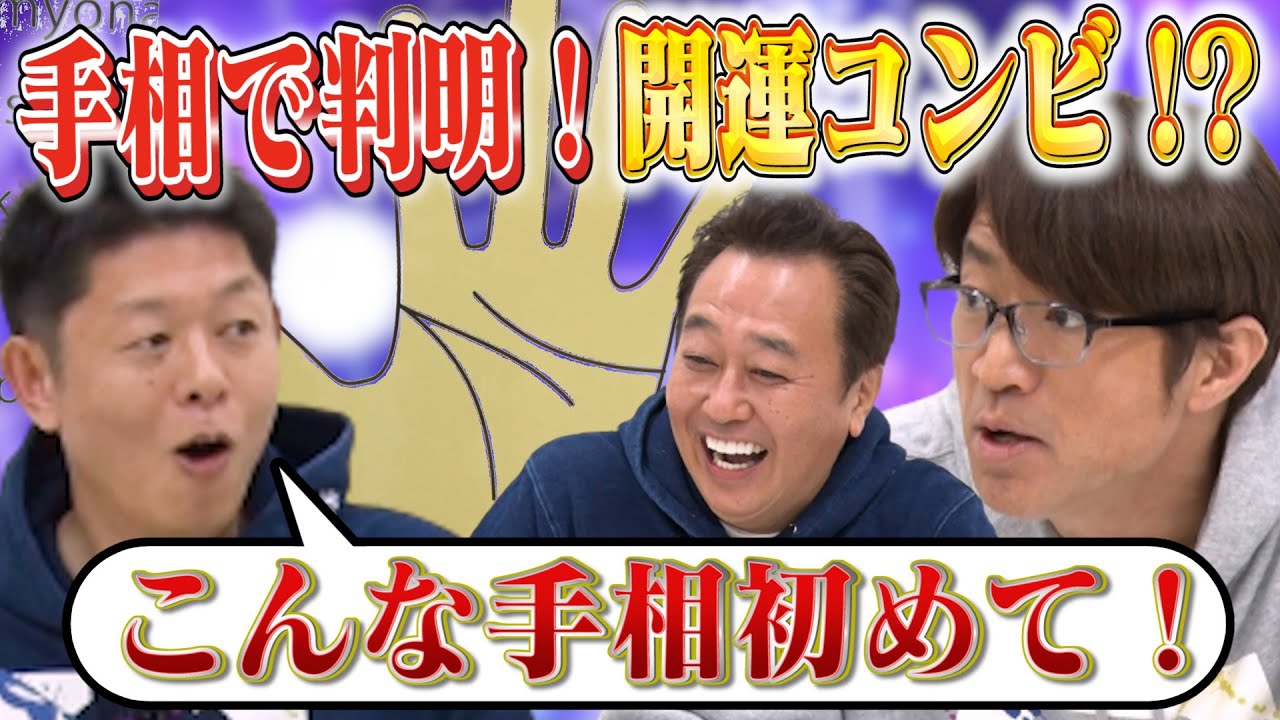 【手相】今年の幸運手相大発表！さまぁ〜ずのとんでもない強運手相公開！