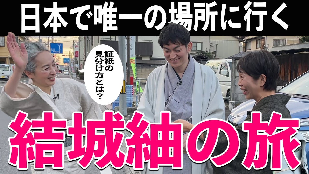 日本唯一❗️結城紬資料館で知識を深める👘あの大女優と結城紬の関係とは❗️❓町と結城紬の関係を探ります【着物・まち探訪・サト流#52】