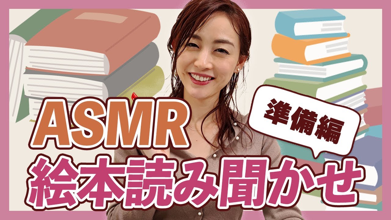 【準備】ASMR絵本読み聞かせ