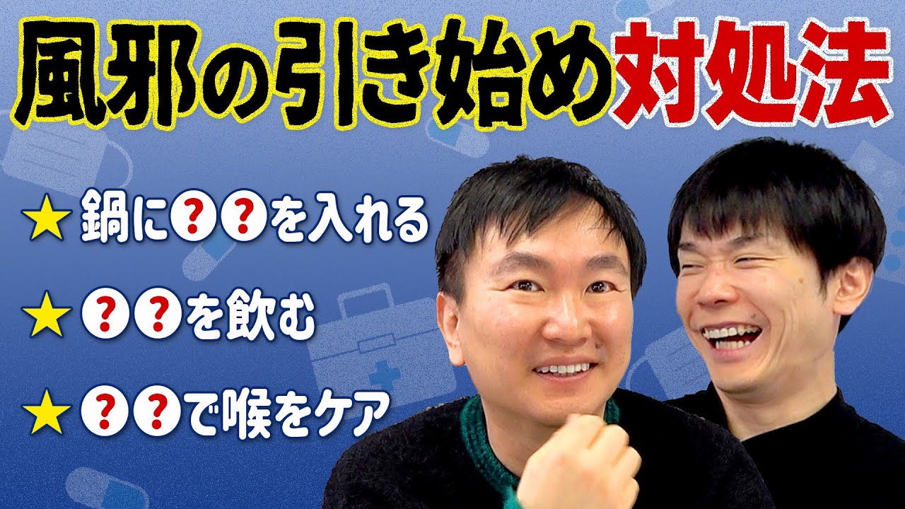 【風邪の対処法】かまいたちが風邪の引き始めにしている対処法を紹介します