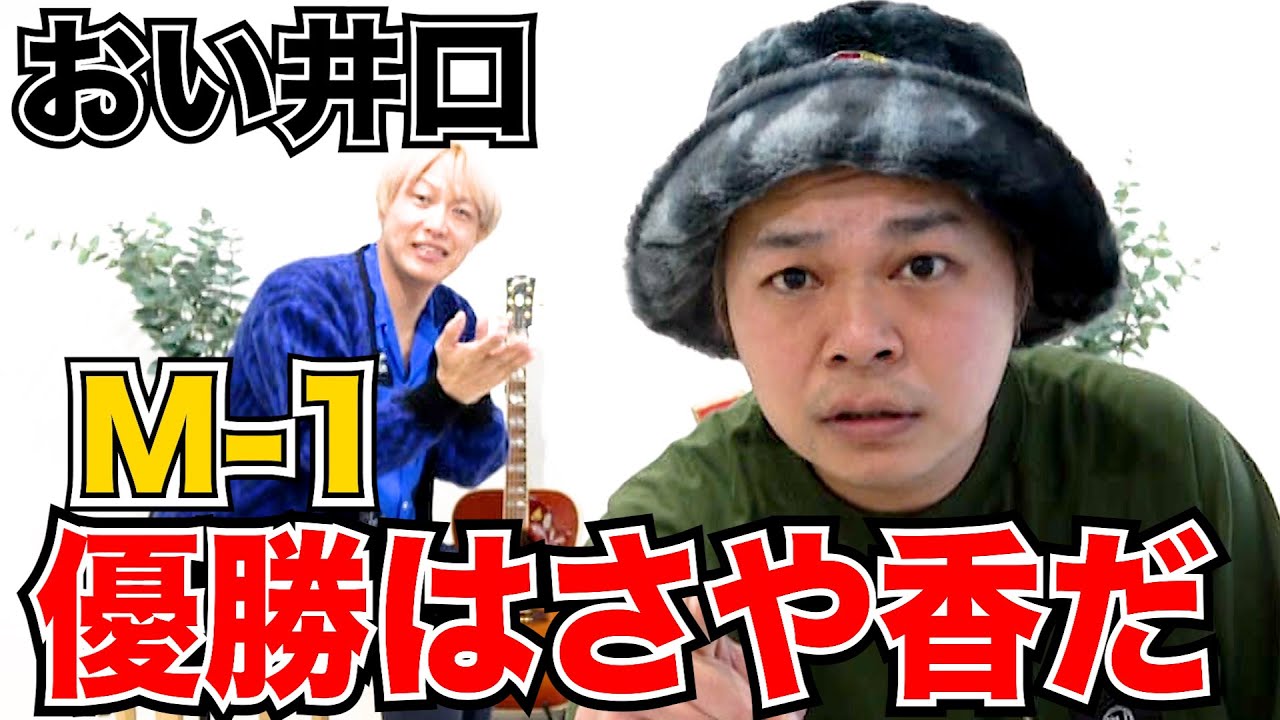 中山功太さん『おい井口、俺の事言うてるやろ？』