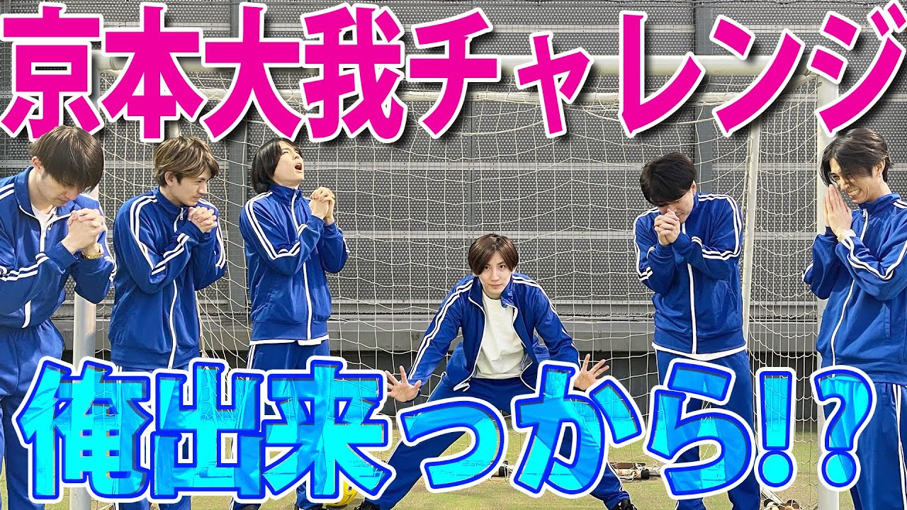 【SixTONES】京本チャレンジ!?俺って出来る子だから!!