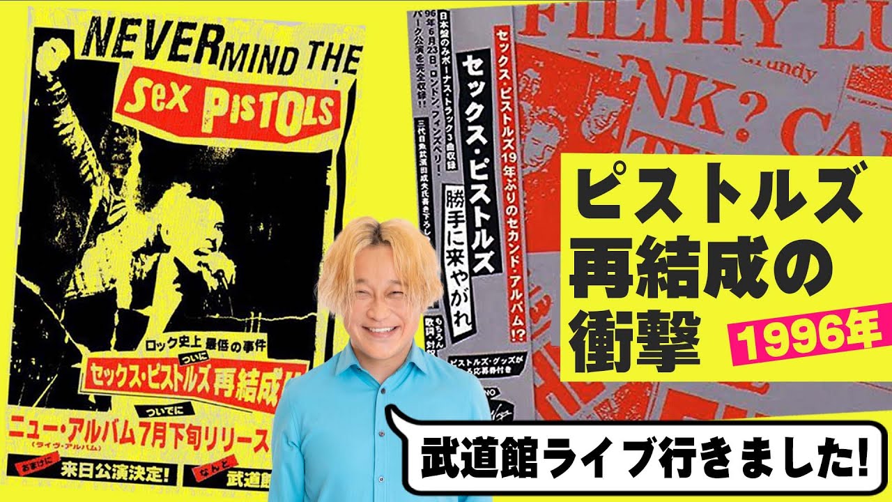 【2月13日よる8時生配信】今こそセックス・ピストルズ「勝手に来やがれ！」を振り返ろう！