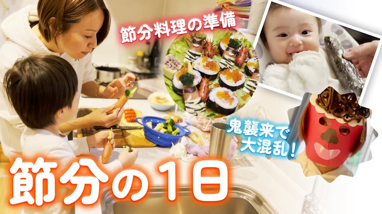 我が家の節分👹簡単恵方巻きに鬼さん料理！恐怖の豆まきも意外な結果に【COOKING】