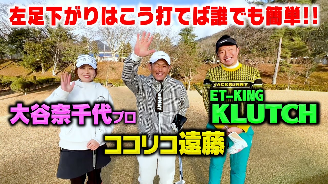 【レッスンあり】ET-KING KLUTCHvs大谷奈千代プロvsココリコ遠藤１Hゴルフ対決!!