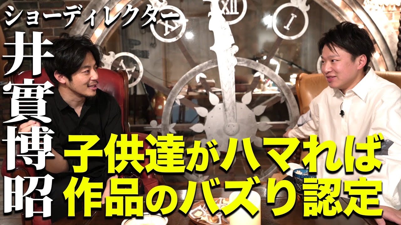 【ショーディレクター井實博昭×キンコン西野】子ども達がハマれば作品のバズリ認定