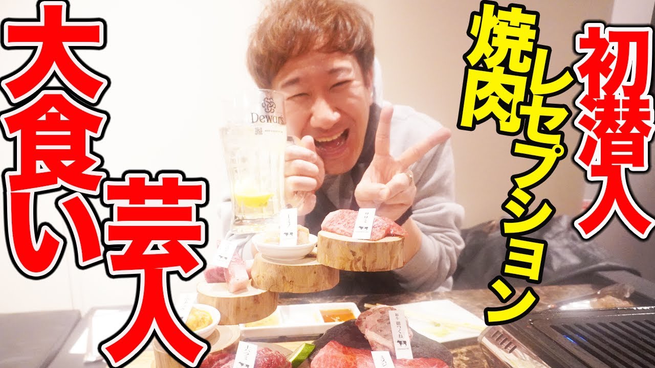 【焼肉】大食い芸人ジョイマン池谷が焼肉屋さんのレセプションパーティーに初潜入！