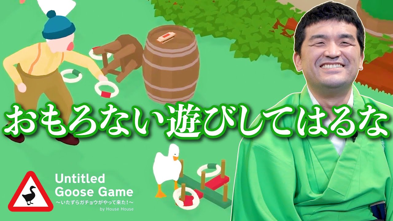 ガチョウになって人間にイタズラしまくりなさい。大迷惑な神ゲー【 Untitled Goose Game 】#4