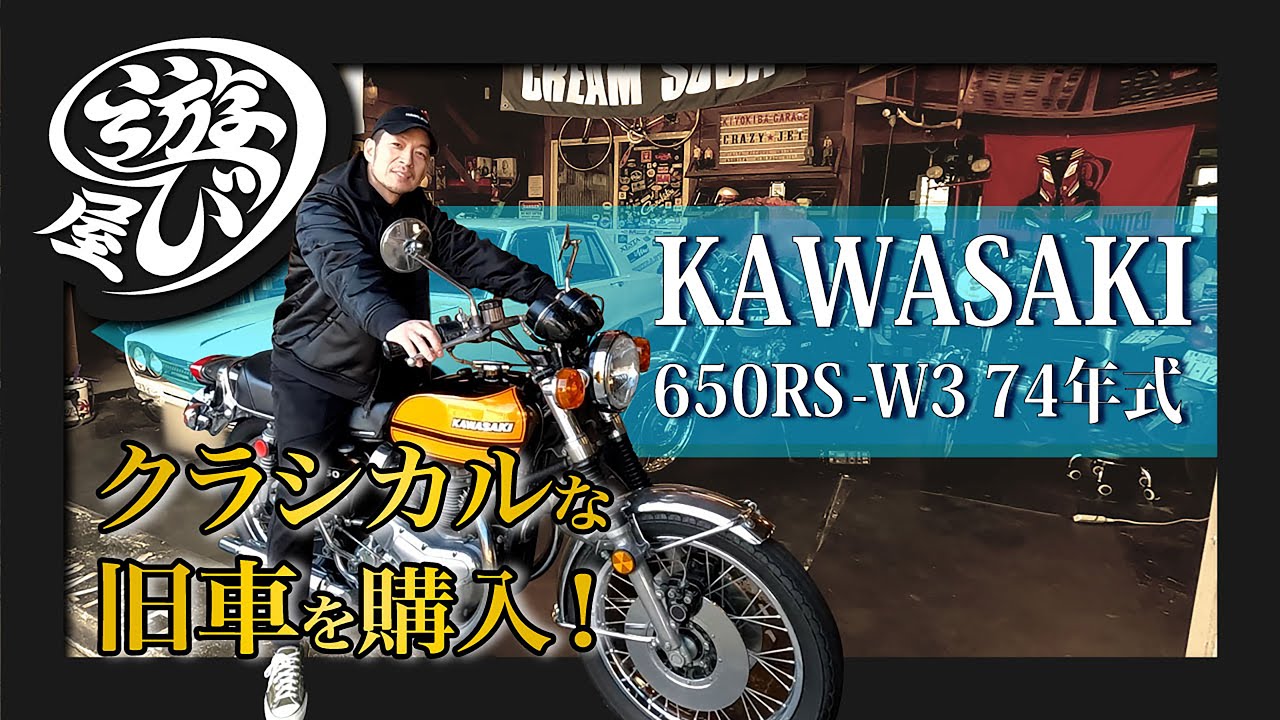 【車・バイク】クラシカルな旧車を購入！KAWASAKI 650RS-W3 1974年式